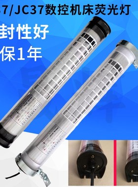 沈阳机床专用灯JC37-2E JY37系列荧光工作灯防爆 LED灯具JC37-3E