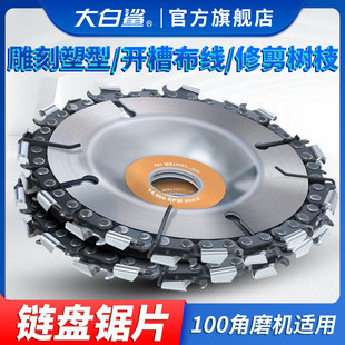 大白鲨链条锯片木工链盘锯雕刻修边开槽开料刨子磨光机茶台雕刻刀