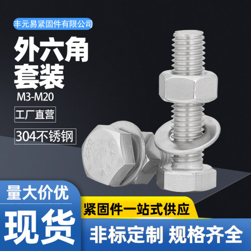 M3-M20外六角螺栓304不锈钢螺丝螺母平垫套装大全杆M6M8M10M12M16