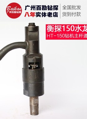 衡探HT150钻机水龙头 高速机水龙头 钻机注水器 150水龙头