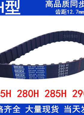 现货同步带275H 280H 285H 290H同步轮带H橡胶传动带同步皮带优质