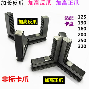 320环球卡盘三爪加长卡爪加高正爪加长反爪 200 数控车床130 160