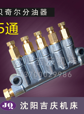 沈阳机床贝奇尔BIJUR容积式定量分油器油排油路分配器4通5通