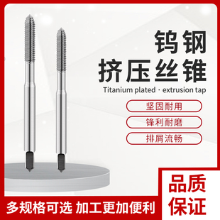 盛弗克60度整体硬质合金挤压丝锥不锈钢件钛合金钨钢挤压机用丝攻