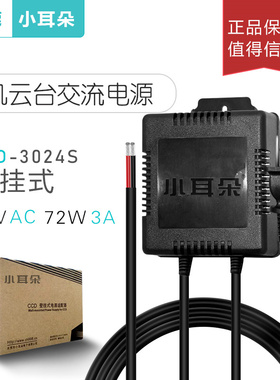 东莞小耳朵电源STD-3024S海康大华监控球机专用AC24V3A交流适配器