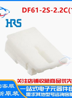 原装 DF61-2S-2.2C(13) DF61-2S-2.2C 2.2mm间距 2pin 插口连接器