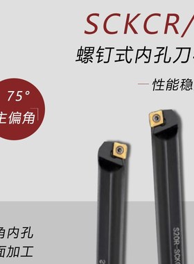 75度数控刀杆镗孔刀架SCKCR06/09/L12M/14N/16Q/25S钝角内孔刀杆