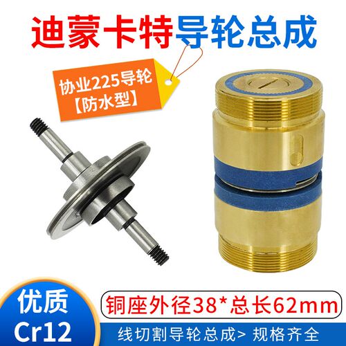 D38*62优质线切割迪蒙卡特导轮总成配进口轴承协业Cr12钢导轮225