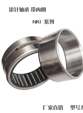 带内圈滚针轴承NKI50/25 50/35 30/20 30/30 32/20 32/30 40/20