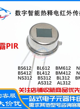 AS312 AL312 AM312 NS312森霸PIR 数字智能热释电红外传感器