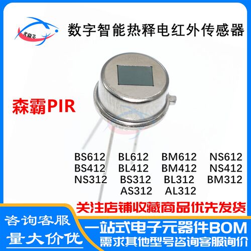 AS312 AL312 AM312 NS312森霸PIR 数字智能热释电红外传感器