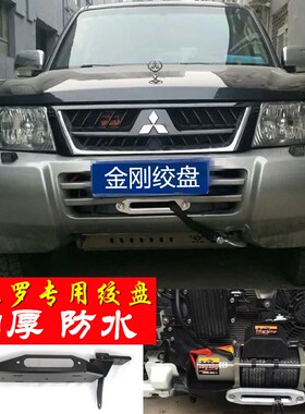 帕杰罗绞盘 V93V97V73内置绞盘支架猎豹黑金刚改装越野防水尼龙绳