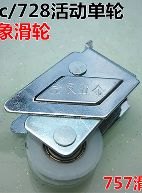 72c铝合金门窗滑轮728型窄滑轨滑轮老式移动门窗滚轮2000型单滑轮