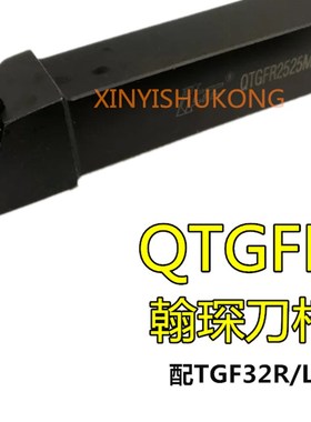 翰琛外浅槽刀QTGFR1212H16C/1616H16C/2020K16C/2525M16C 卡簧槽