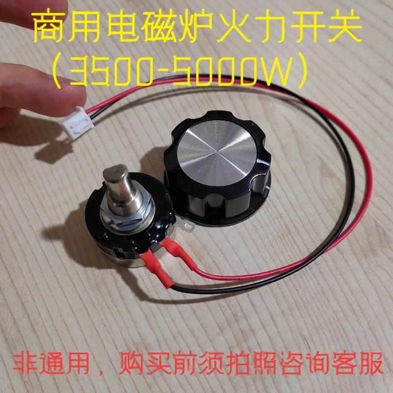 大功率商用电磁炉火力调节开关 3500~5000瓦功率控制器 带线总成*