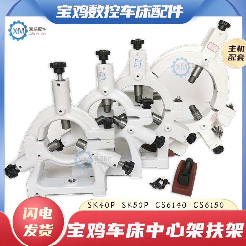 中心架宝鸡数控车床SK40P SK50P数车中心架机床扶架CS6140 6250滚