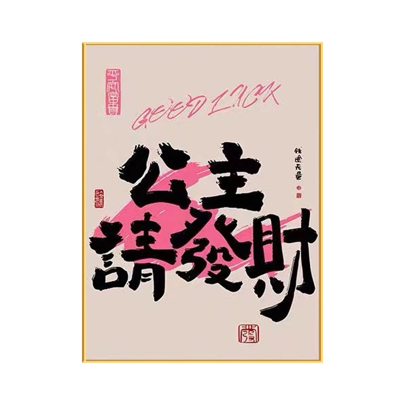 公主请发财多巴胺客厅装饰画简约风沙发墙挂画卧室床头柜桌面摆画