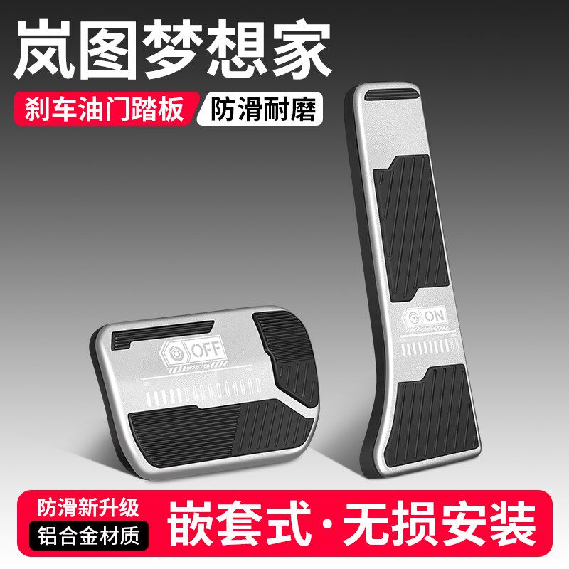 适用岚图梦想家油门煞车踏板x装饰用品汽车脚踏板内饰改装配件大