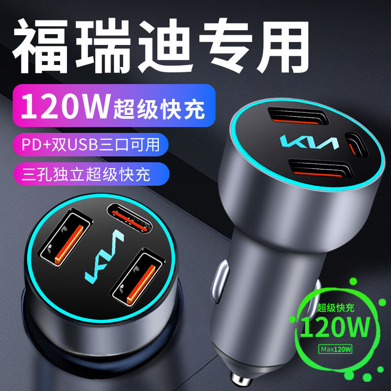 起亚福瑞a迪专用车载充电器点烟器转换插头超级快充车充配件大全