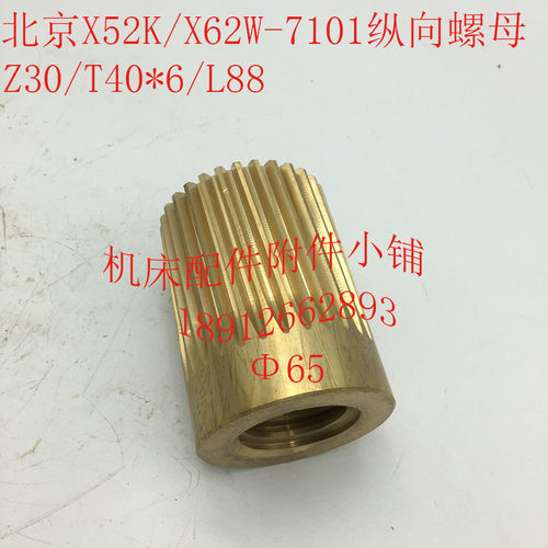 北京X52K/Xh62W机床配件7101纵向螺母纵向罗母Z30/T40*6/L88