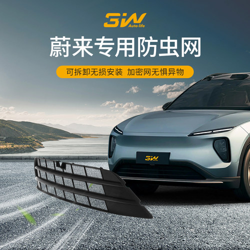 3W适用于2026款蔚来ES8 ET5 CET5T专用防虫网防尘罩前脸中网改装