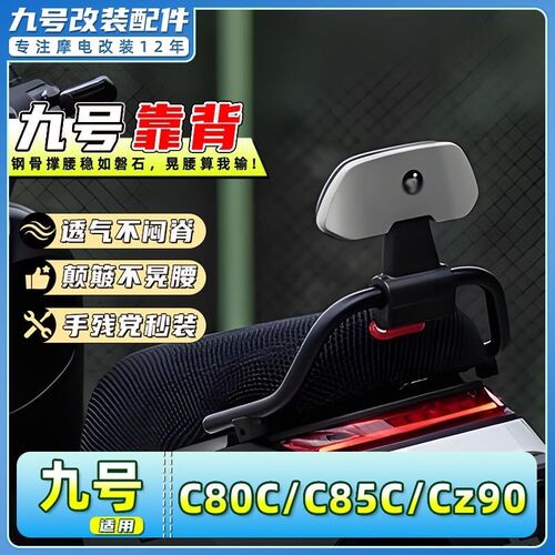适用于九号电动车靠背C80C/C85C/Cz90后靠垫T扶手护腰改装配件