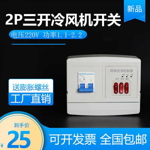 新款2P三开冷风机开关s 220v电F控箱 工业冷风机缺相保护开关