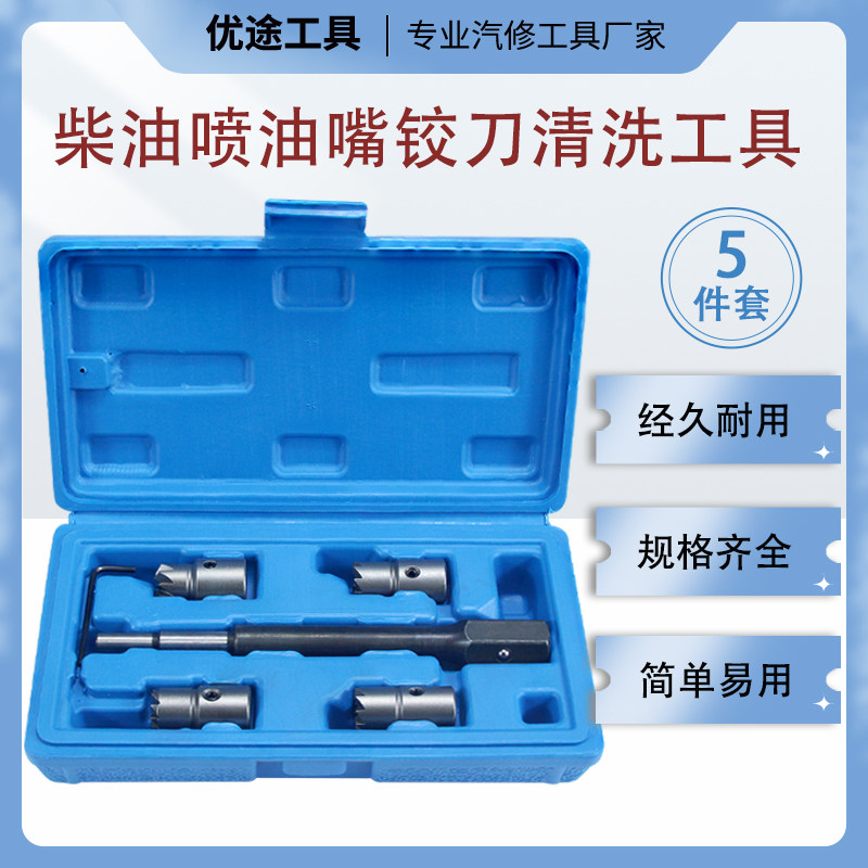 5 7 10 17件套柴油r喷油嘴清洗铰刀 喷油嘴清洗工具喷油嘴座清除