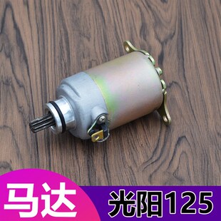 摩托车马达125 1m50光阳豪迈GY6燃油仿福喜踏板凌鹰公主125启动机