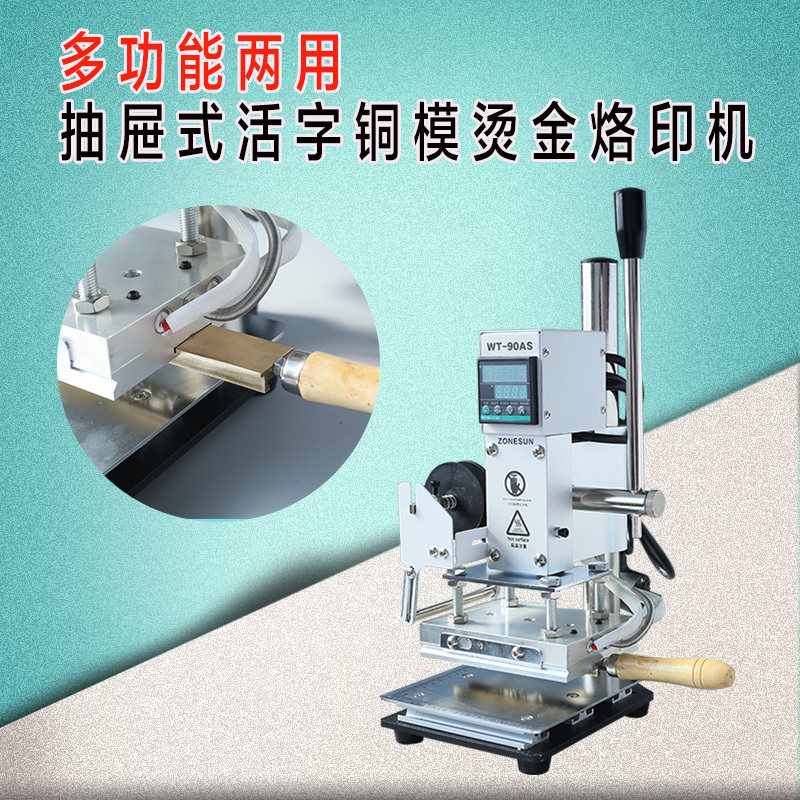 WT-90TSL多功能手动活字烫金机烫流F水号DIY烫号机海外专用压唛机