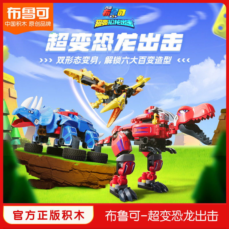 百变布鲁c可超变恐龙拼插积木布鲁克儿童益智玩具