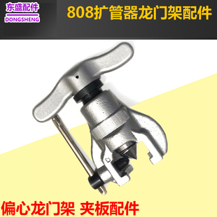偏心龙门架 808偏心扩口器空调铜管扩孔器公英制夹板盒子割刀配件