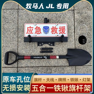 牧马人北京BJ40plus后牌照架改装专用后备胎旗杆支架铁锹兵工铲子