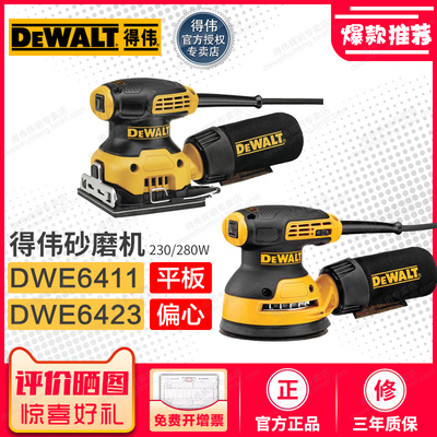 得伟平板偏心砂磨机DWE6411/6423手持打磨230w木工电动抛光砂纸机