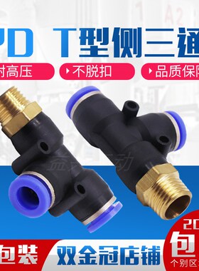气动气管快插接头T型侧三通PD4-M5 PD6-01/PD8-02/10-03/12-04T型