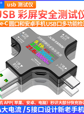 Type-c usb测试仪 手机充电器/源快充冲电检测仪器数显电压电流表
