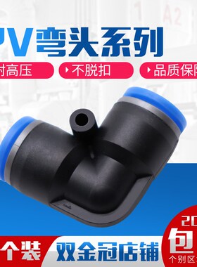气动元件PV4/6气管快速插接头PV8 PV10 L型直通外径12塑料弯头V型