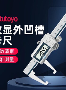 日本三丰Mitutoyo数显外凹槽卡尺573-651/0-150MM外沟槽游标卡尺