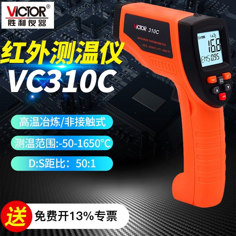 VICTOR胜利红外线测温仪 手持测温枪油温水温工业级温度计VC310C