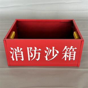 消防小沙箱黄沙箱34*25*14工厂灭火黄砂箱加厚防汛加油站用防火箱