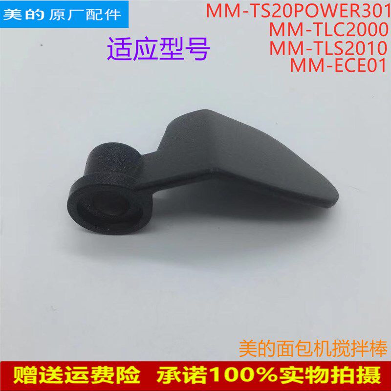 适用美的面包机MM-TLC2000/TLS2010/ECE01TS20/POWER301搅拌刀棒