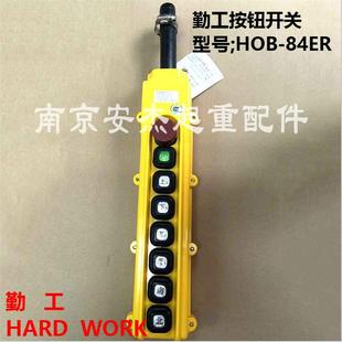 勤工手柄 起重机按钮开关HOB-84ER/ER1/ER2/ER3电动葫芦控制手柄