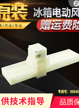 适用海尔冰箱BCD-430WDGR,BCD-335WDGFU1电动风门0064001405/C