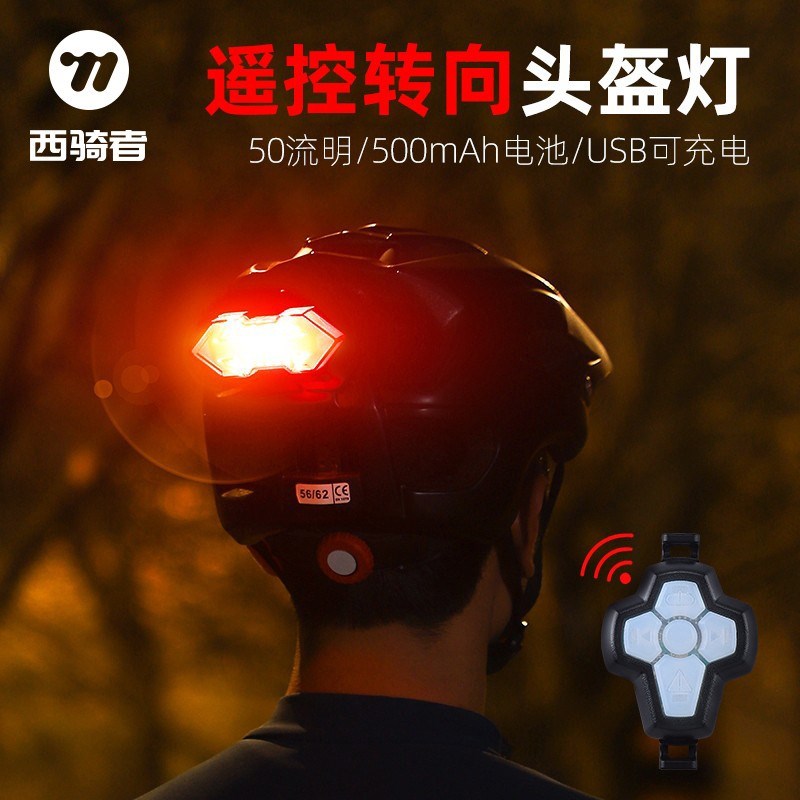西骑者自行车灯无线遥控转向头盔灯夜骑警示灯山地公路车尾灯配件