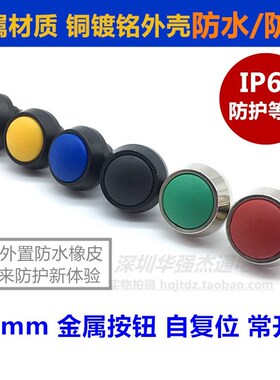 12mm金属按钮按键开关圆形 自复位防水防尘点动开关螺丝脚 一常开