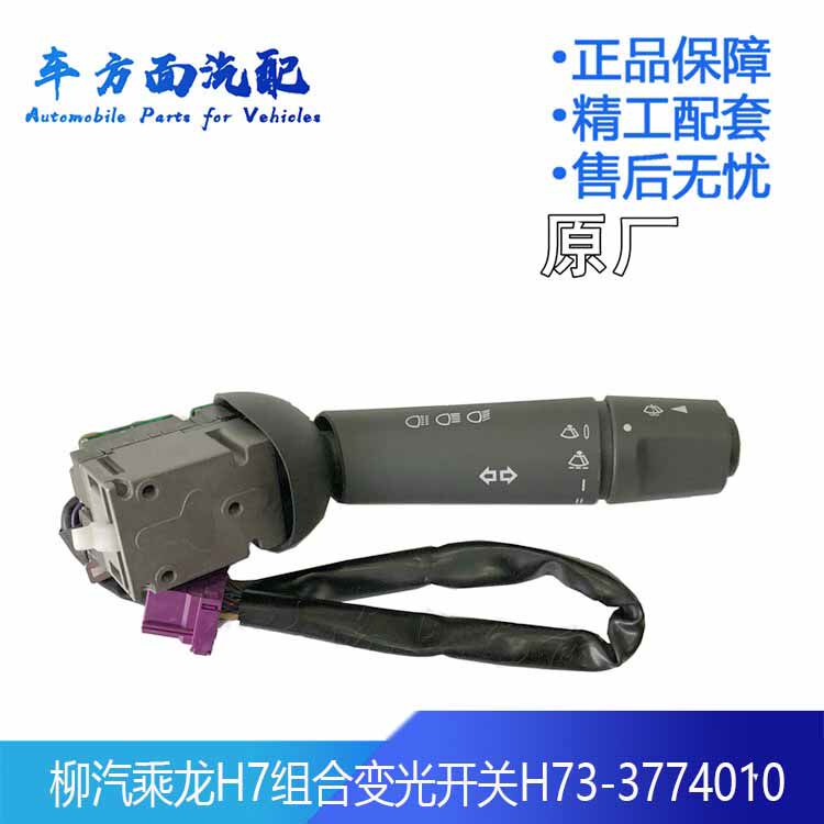 适用于柳汽乘龙H7组合开关变光开关大灯开关雨刮开关H73-3774010A