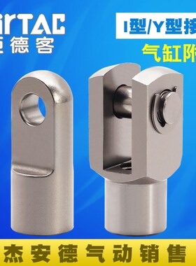 亚德客原装气缸附件I型Y型接头F-M3*050/M4*070/M5*080/M10*125Y