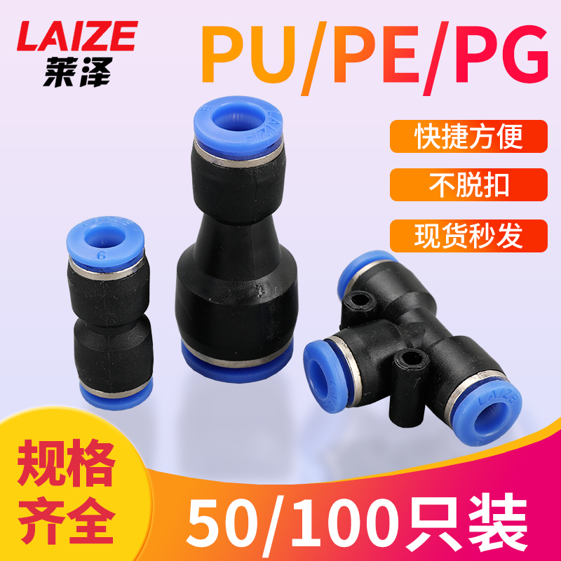 莱泽气管快速直通PU三通PE变径PG软管气动接头两通高压管快插对接
