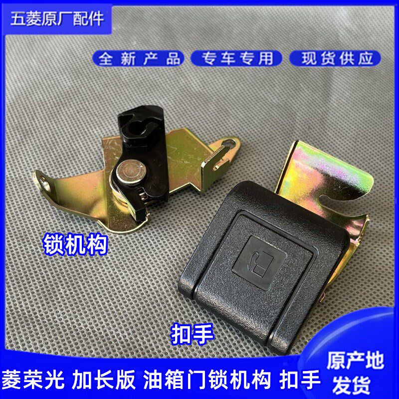 五菱荣光6407 加长版油箱门锁机构 油箱盖开启手柄 油箱门拉线