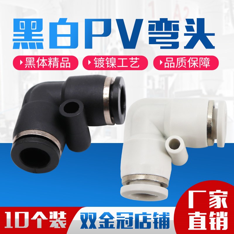 气动精品黑色白色快速接头直角L型二通弯通PV4 PV6 PV8 PV10 PV12
